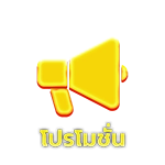 โปรโมชั่น by บุญ มี เว็บ สล็อต