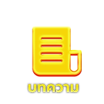 บทความ by บุญ มี เว็บ สล็อต