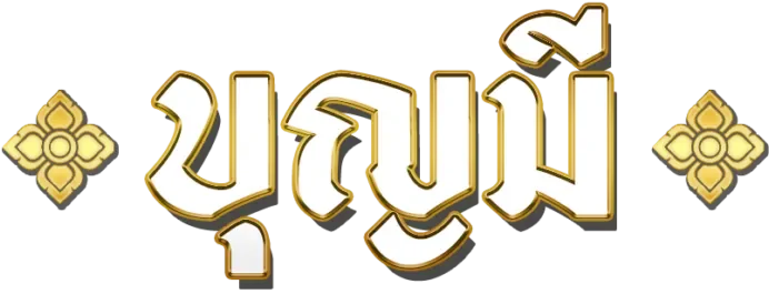 logo by บุญ มี เว็บ สล็อต